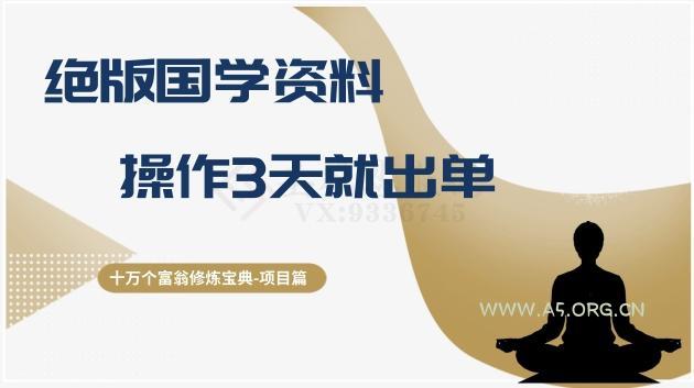 十万个富翁修炼宝典之7.绝版国学资料,操作3天就出单