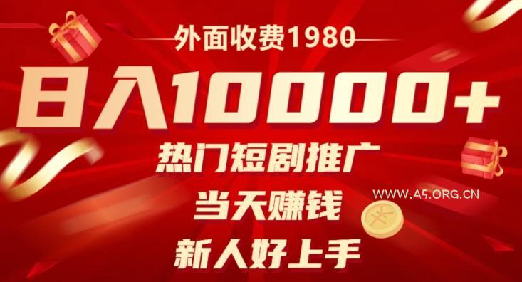 外面收费1980,日入10000热门短剧推广,当天赚钱,新人好上手