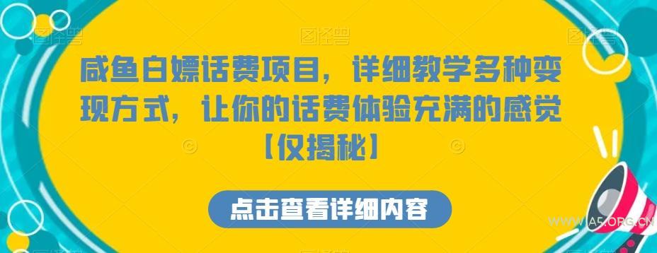 咸鱼白嫖话费项目,详细教学多种变现方式,让你的话费体验充满的感觉【仅揭秘】