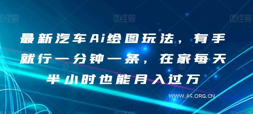 最新汽车Ai绘图玩法,有手就行一分钟一条,在家每天半小时也能月入过万【揭秘】