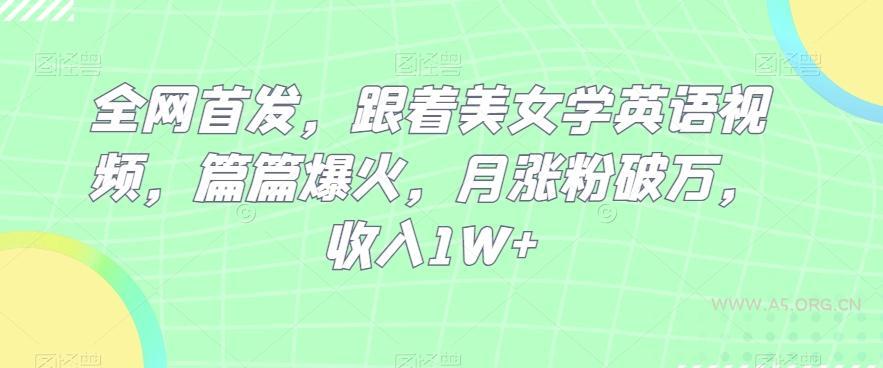 全网首发,跟着美女学英语视频,篇篇爆火,月涨粉破万,收入1W+