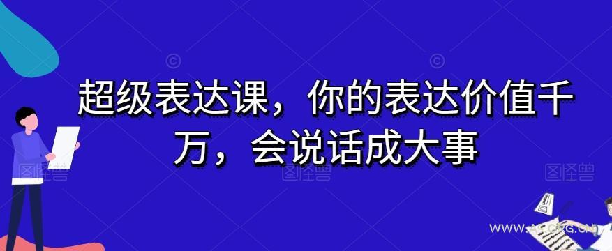 超级表达课,你的表达价值千万,会说话成大事