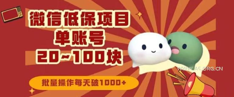 微信领低保单账号20元-100元,批量操作每天破1000+