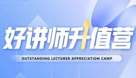 好讲师升值营第十二期,教你从0到1成为明星讲师