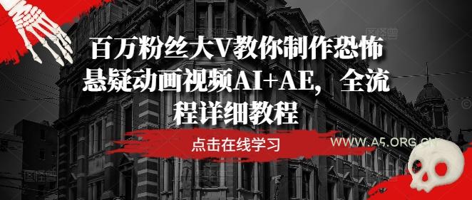 百万粉丝大V教你制作恐怖悬疑动画视频AI+AE,全流程详细教程
