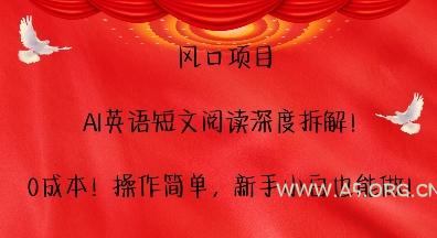 风口项目,AI英语短文阅读深度拆解,0成本,操作简单,新手小白也能做