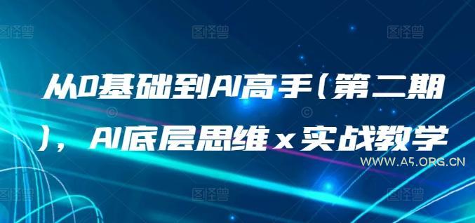 从0基础到AI高手(第二期),AI底层思维 x 实战教学