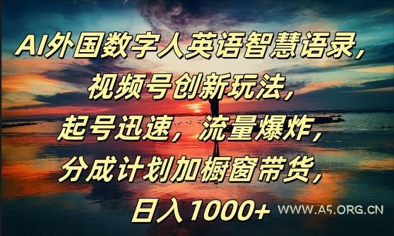 AI外国数字人英语智慧语录,视频号创新玩法,起号迅速,流量爆炸,日入1k+【揭秘】