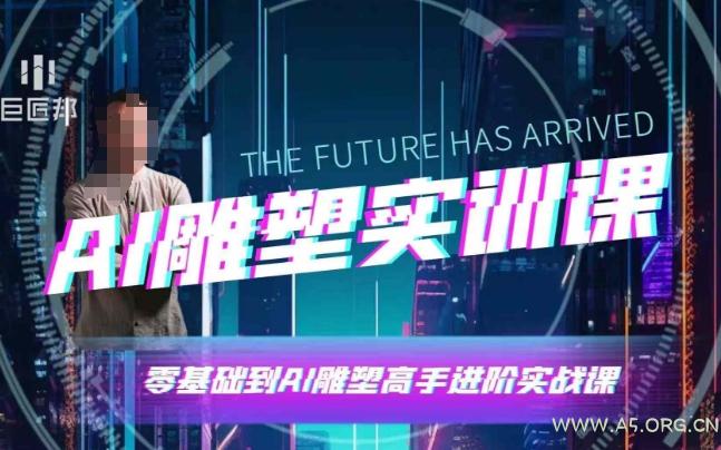 AI雕塑研习社·实训课,AI雕塑软件实操及技巧应用,一次让你成为AI雕塑高手