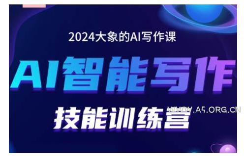 2024AI智能写作技能训练营,教你打造赚钱账号,投喂技巧,组合文章技巧,掌握流量密码