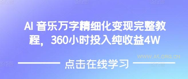 AI音乐精细化变现完整教程,360小时投入纯收益4W