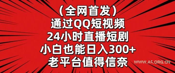 全网首发,通过QQ短视频24小时直播短剧,小白也能日入300+【揭秘】