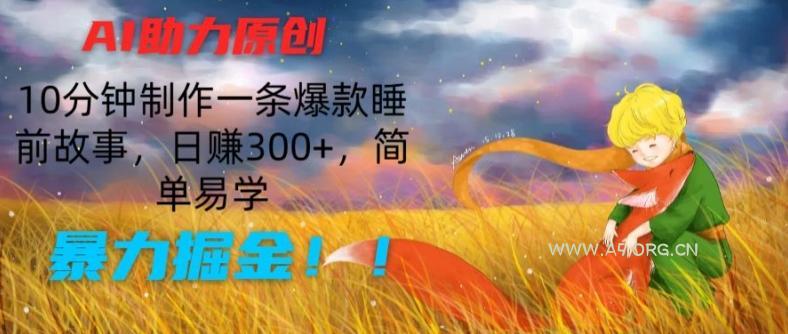AI助力原创:10分钟制作一条爆款睡前故事,日赚300+,简单易学,暴力掘金【揭秘】