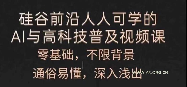 人人可学的AI与高科技普及视频课,零基础,通俗易懂,深入浅出