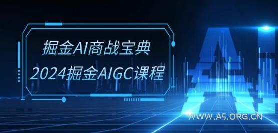 掘金AI商战宝典-系统班:2024掘金AIGC课程(30节视频课)