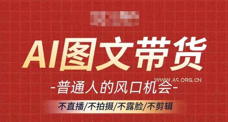 AI图文带货流量新趋势,普通人的风口机会,不直播/不拍摄/不露脸/不剪辑,轻松实现月入过万