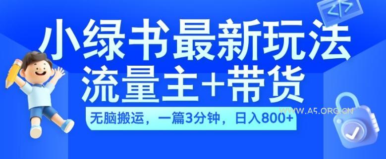 2024小绿书流量主+带货最新玩法,AI无脑搬运,一篇图文3分钟,日入几张