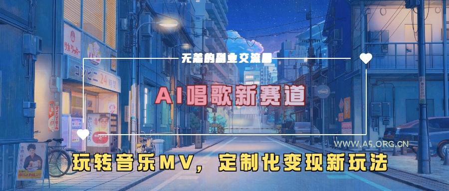 AI唱歌新赛道,玩转音乐mv,定制化变现新玩法