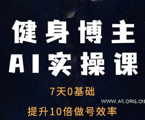 健身博主AI实操课——7天从0到1提升10倍做号效率