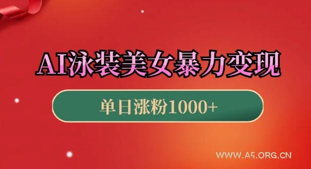 AI泳装美女暴力引流,小白3分钟一个原创视频,高效变现日入几张【揭秘】