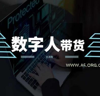 2024火爆AI数字人短视频带货教程,谁说好物流量不好?因为你不懂方法