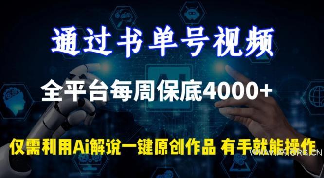 通过书单号视频,全平台每周保底4000+,利用AI解说一键原创作品【揭秘】