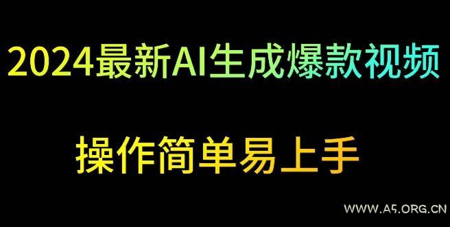 2024最新AI生成爆款视频,日入500+,操作简单易上手【揭秘】
