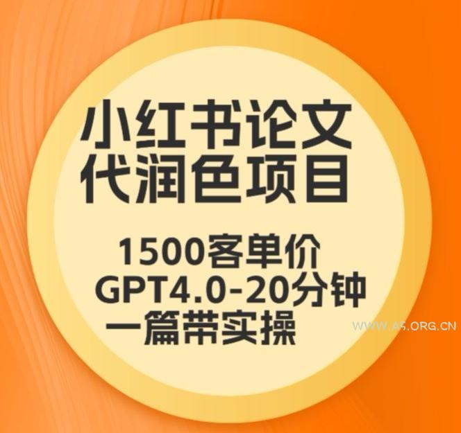 毕业季小红书论文代润色项目,本科1500,专科1200,高客单GPT4.0-20分钟一篇带实操【揭秘】