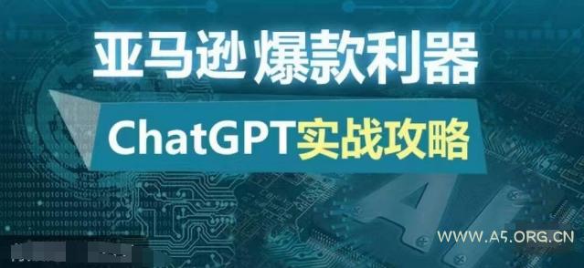 亚马逊爆款利器:ChatGPT实战攻略,以最低的成本和最高的效率打造日出百单的爆品