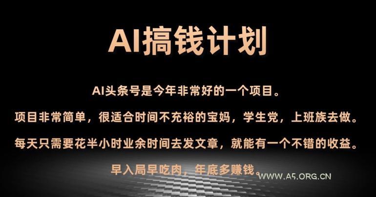 AI搞钱计划,头条号暴力掘金,全自动提现平台,轻松日入500+