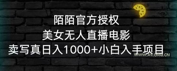 陌陌官方授权美女无人直播电影,卖写真日入1000+小白入手项目【揭秘】