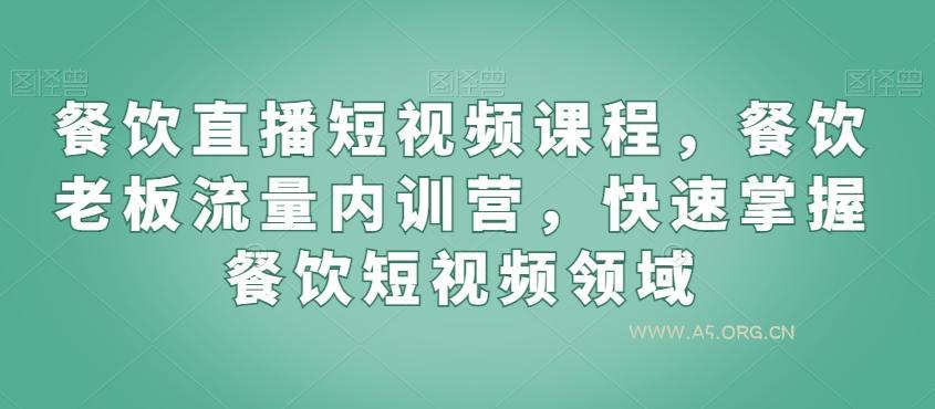 餐饮直播短视频课程,餐饮老板流量内训营,快速掌握餐饮短视频领域