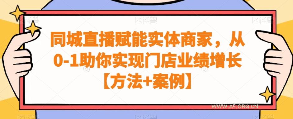 同城直播赋能实体商家,从0-1助你实现门店业绩增长【方法+案例】