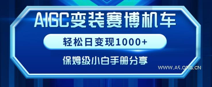 AIGC变现!带领300+小白跑通赛博机车项目,完整复盘及保姆级实操手册分享【揭秘】