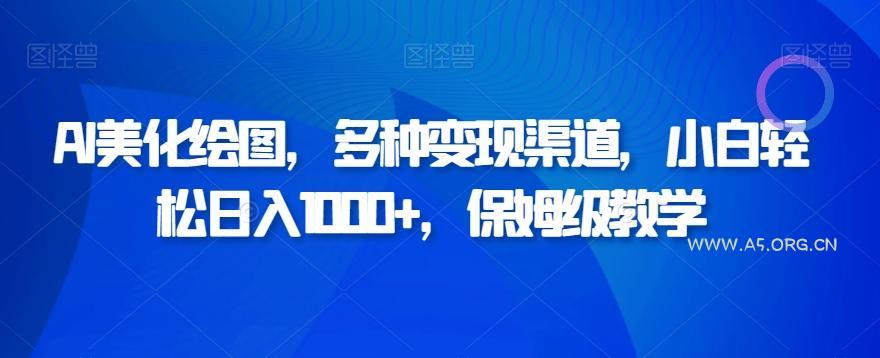 AI美化绘图,多种变现渠道,小白轻松日入1000+,保姆级教学