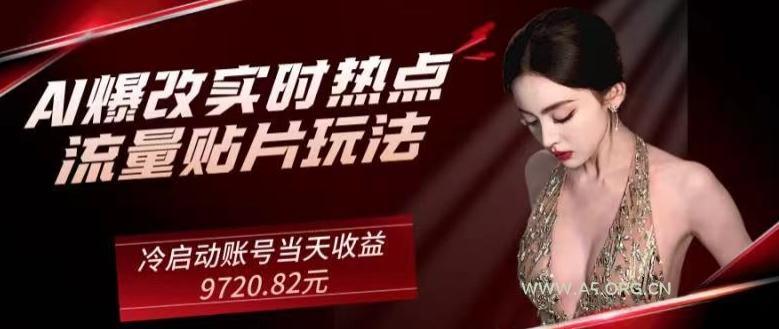 AI爆改实时热点流量贴片玩法,冷启动账号当天收益9720.82元