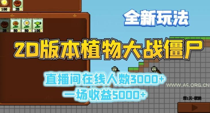 2D版植物大战僵尸全新玩法,游戏直播人数3000+,一场收益5000+【揭秘】