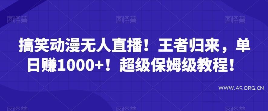 搞笑动漫无人直播!王者归来,单日赚1000+!超级保姆级教程!