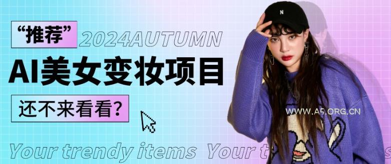 1秒AI变妆,0零基础也能在1分钟内轻松上手,单账号收益轻松突破1W+,打破传统,快速提升个人收入!