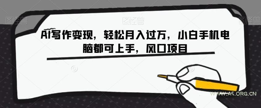 AI写作变现,轻松月入过万,小白手机电脑都可上手,风口项目【揭秘】