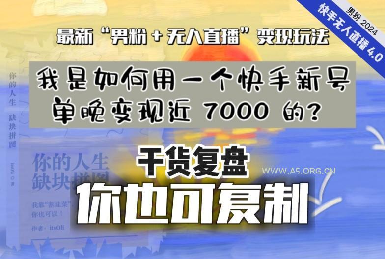 【纯干货复盘】我是如何用一个快手新号单晚变现近 7000 的?最新“男粉+无人直播”变现玩法
