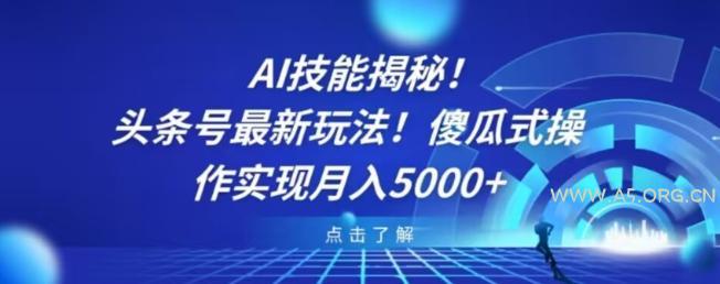 AI技能揭秘!头条号最新玩法!傻瓜式操作实现月入5000+