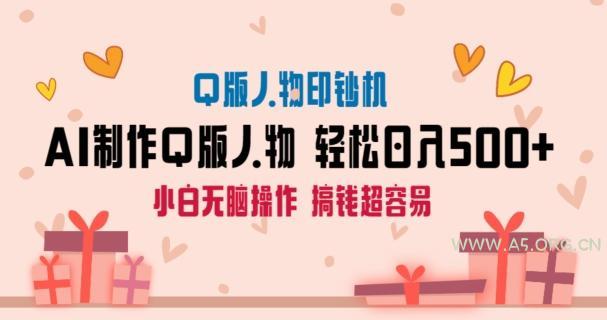 AI掘金最新玩法,Q版人物印钞机,日入500+小白无脑操作【揭秘】