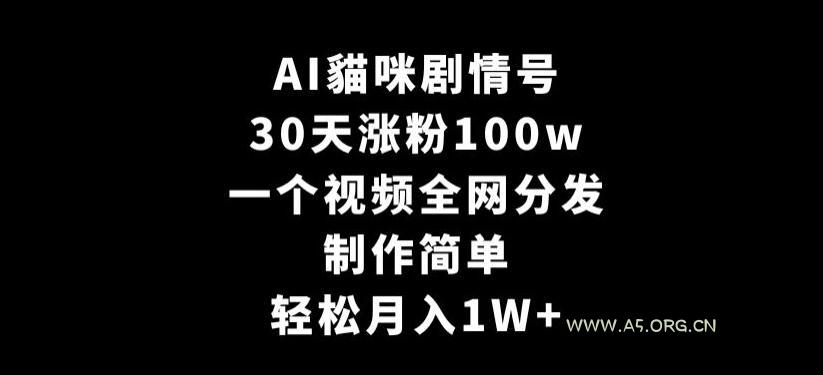 AI貓咪剧情号,30天涨粉100w,制作简单,一个视频全网分发,轻松月入1W+【揭秘】