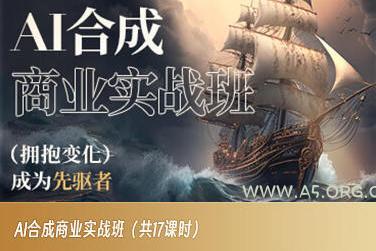 AI合成商业实战班,拥抱变化成为先驱者