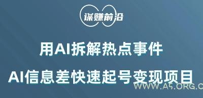 利用AI拆解热点事件,AI信息差快速起号变现项目