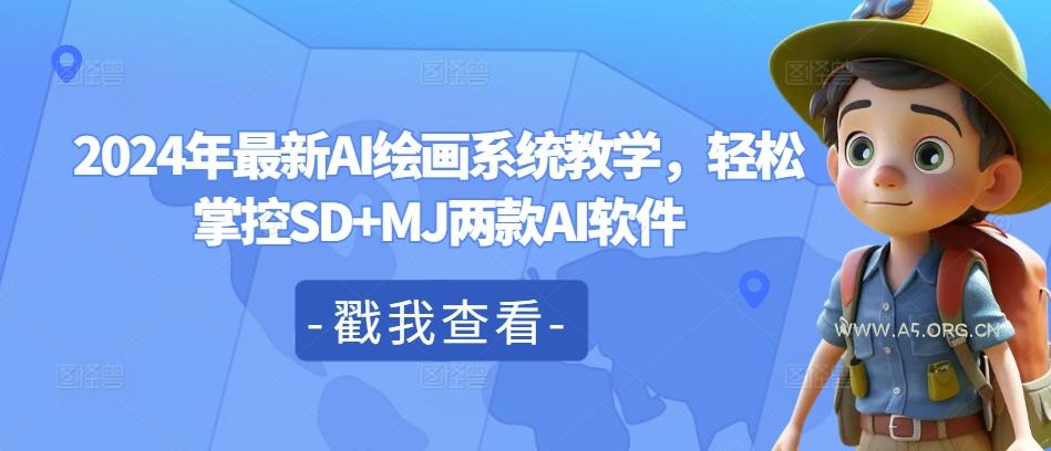 2024年最新AI绘画系统教学,轻松掌控SD+MJ两款AI软件