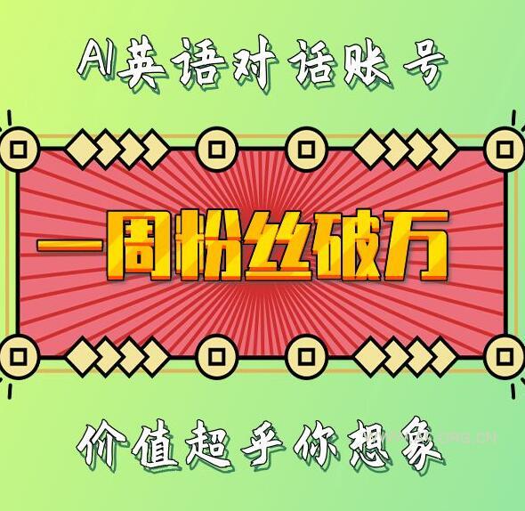一周粉丝破万:AI英语对话账号,价值超乎你想象【揭秘】