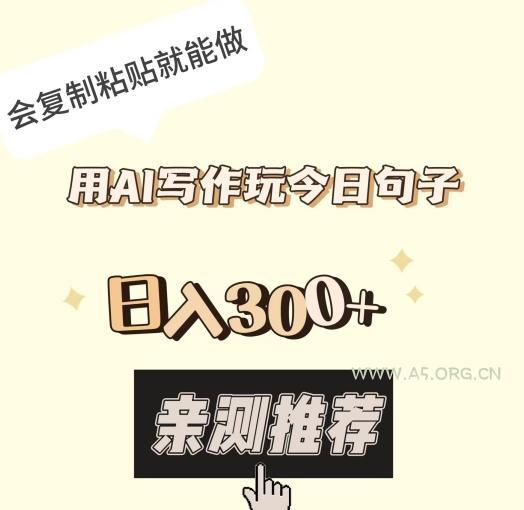 用AI写作玩今日句子,日入300+,会复制粘贴就能做