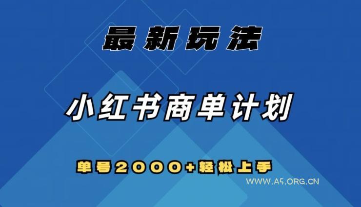 全网首发,小红书商单计划最新玩法,单号2000+可扩大可复制【揭秘】
